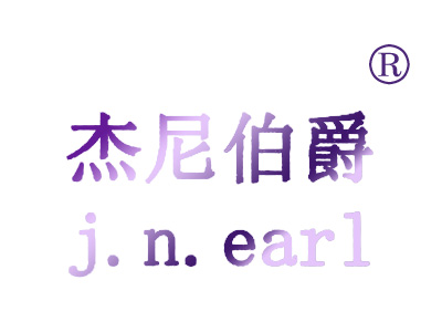 杰尼伯爵 J.N.EARL