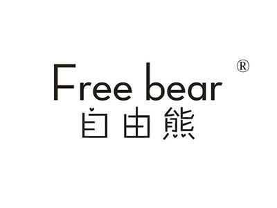 自由熊   FREE BEAR
