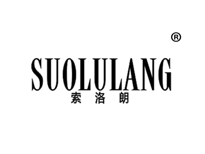 索洛朗 SUOLULANG