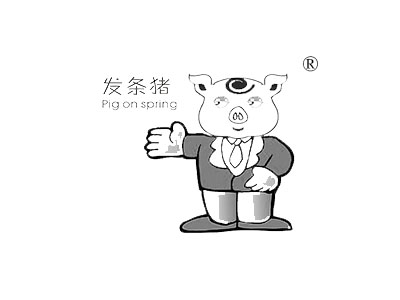 发条猪 PIG ON SPRING