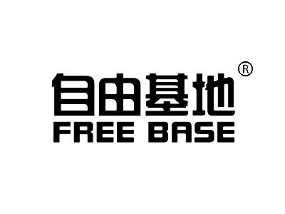 自由基地 FREE BASE