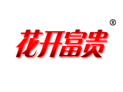 麦知网-https://cdn-img2.mzwip.com/shop/store/goods/118/2015/09/118_04967705231404956.jpg?imageView2/2/w/480