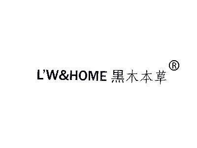 黑木本草 L'W&HOME