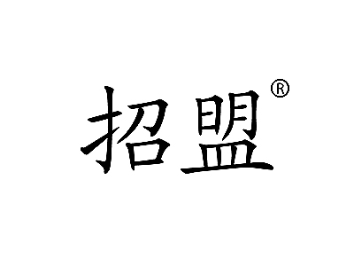 麦知网-https://cdn-img2.mzwip.com/shop/store/goods/1278/2015/12/1278_05042685127722801.jpg?imageView2/2/w/480