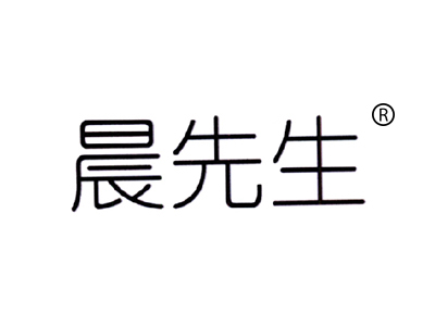 晨先生