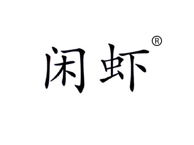 闲虾