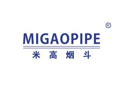 米高烟斗 MIGAOPIPE