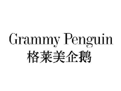 格莱美企鹅 GRAMMY PENGUIN
