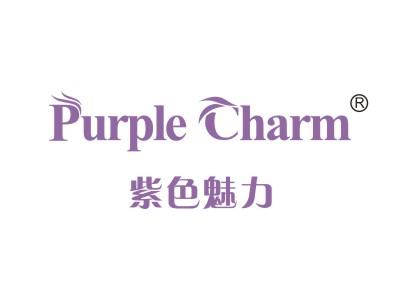 紫色魅力 PURPLE CHARM