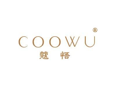蔻悟 COOWU