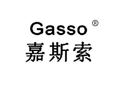 嘉斯索 GASSO
