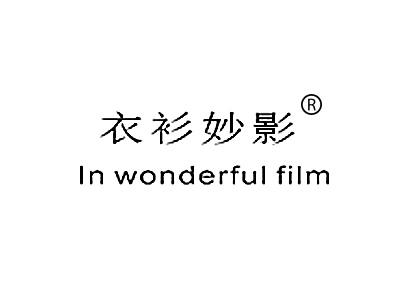 衣衫妙影 IN WONDERFUL FILM