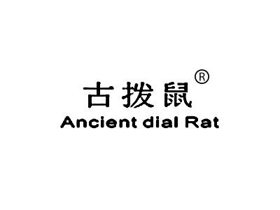 古拨鼠 ANCIENTDIAL RAT