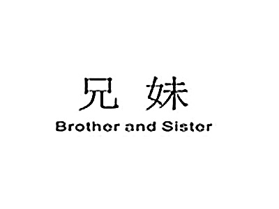 兄妹 BROTHER AND SISTER