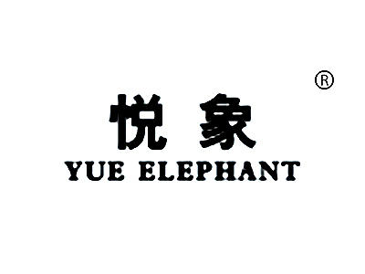 悦象 YUE ELEPHANT