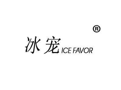 冰宠 ICE FAVOR