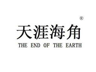 天涯海角 THE END 0F THE EARTH