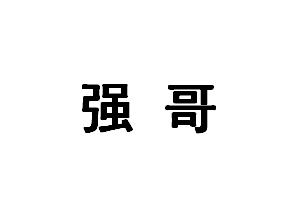 麦知网-https://cdn-img2.mzwip.com/shop/store/goods/675/2015/11/675_05010866297058552.png?imageView2/2/w/480