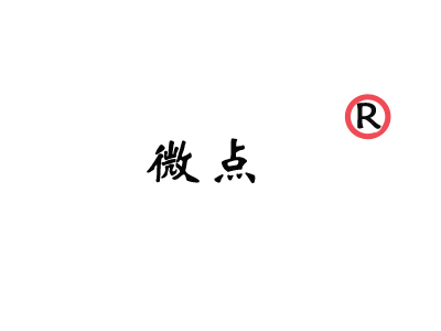 麦知网-https://cdn-img2.mzwip.com/shop/store/goods/722/2015/11/722_05009999699165090.jpg?imageView2/2/w/480