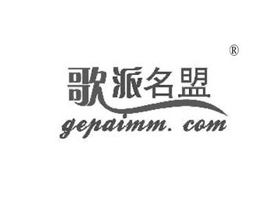 歌派名盟 GEPAIMM.COM