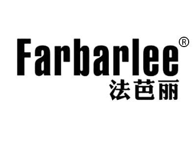 法芭丽 FARBARLEE