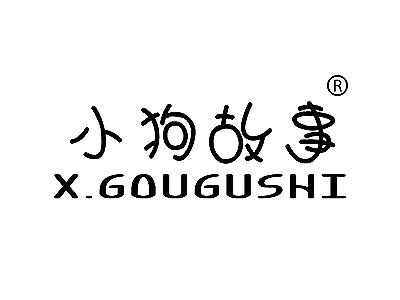 小狗故事 X.GOUGUSHI