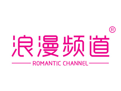 浪漫频道 ROMANTIC CHANNEL
