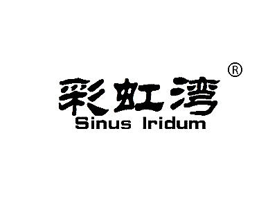 彩虹湾 SINUS IRIDUM