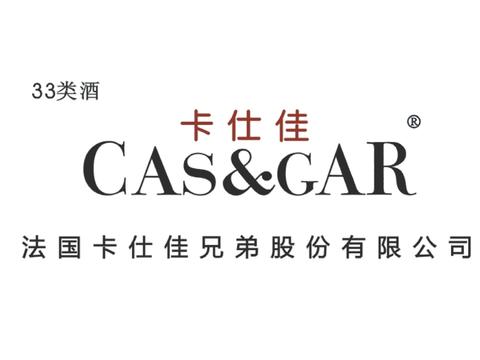 卡仕佳 CAS&GAR